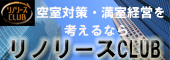 リノリースCLUB